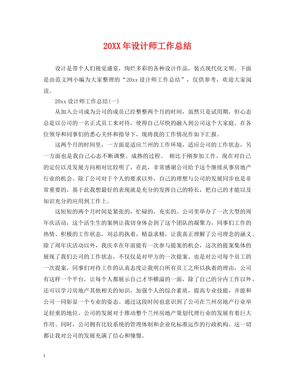 20XX年设计师工作总结 _第1页