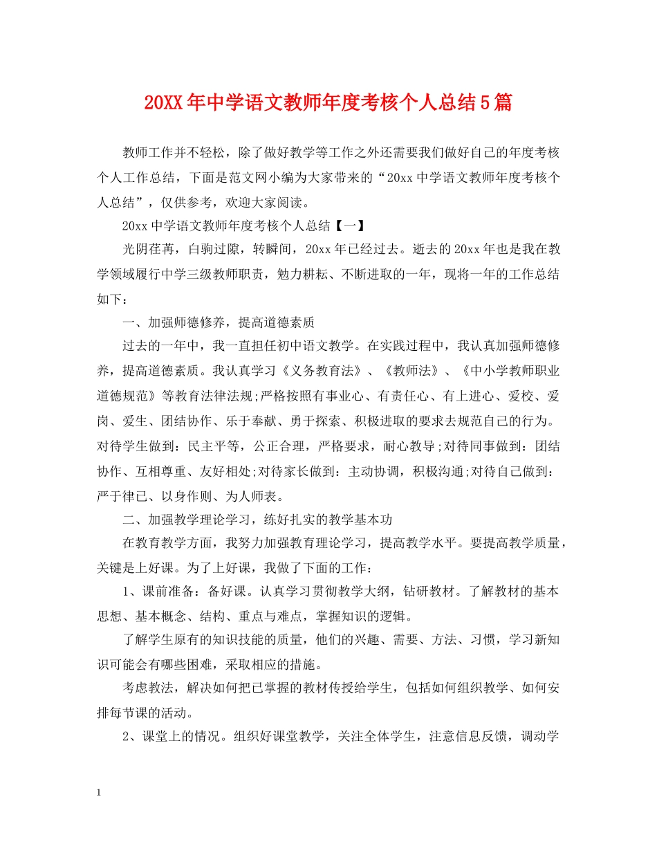 20XX年语文教师年度考核个人总结5篇 _第1页