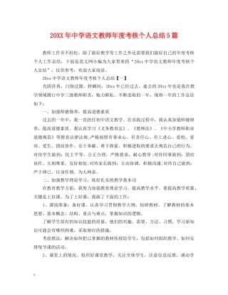 20XX年语文教师年度考核个人总结5篇 