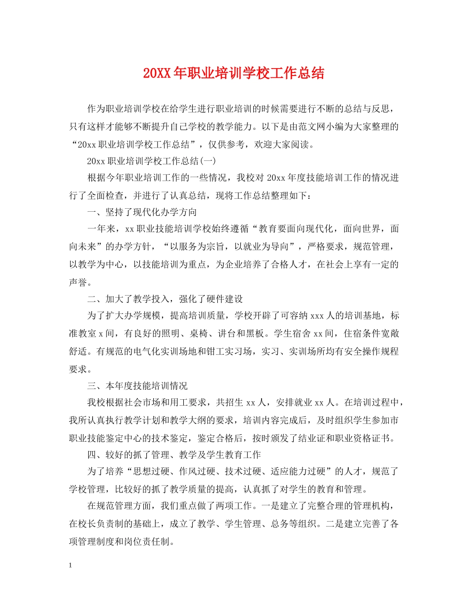 20XX年职业培训学校工作总结 _第1页