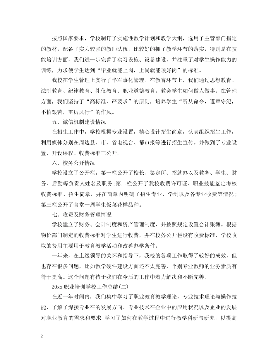 20XX年职业培训学校工作总结 _第2页