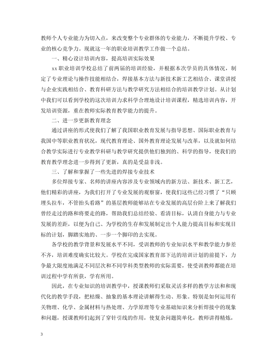 20XX年职业培训学校工作总结 _第3页