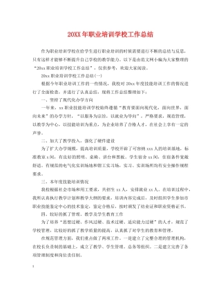 20XX年职业培训学校工作总结 
