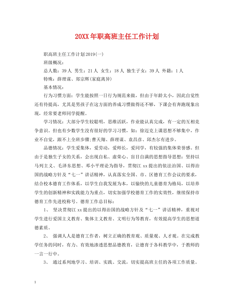 20XX年职高班主任工作计划 _第1页