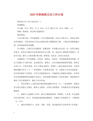 20XX年职高班主任工作计划 
