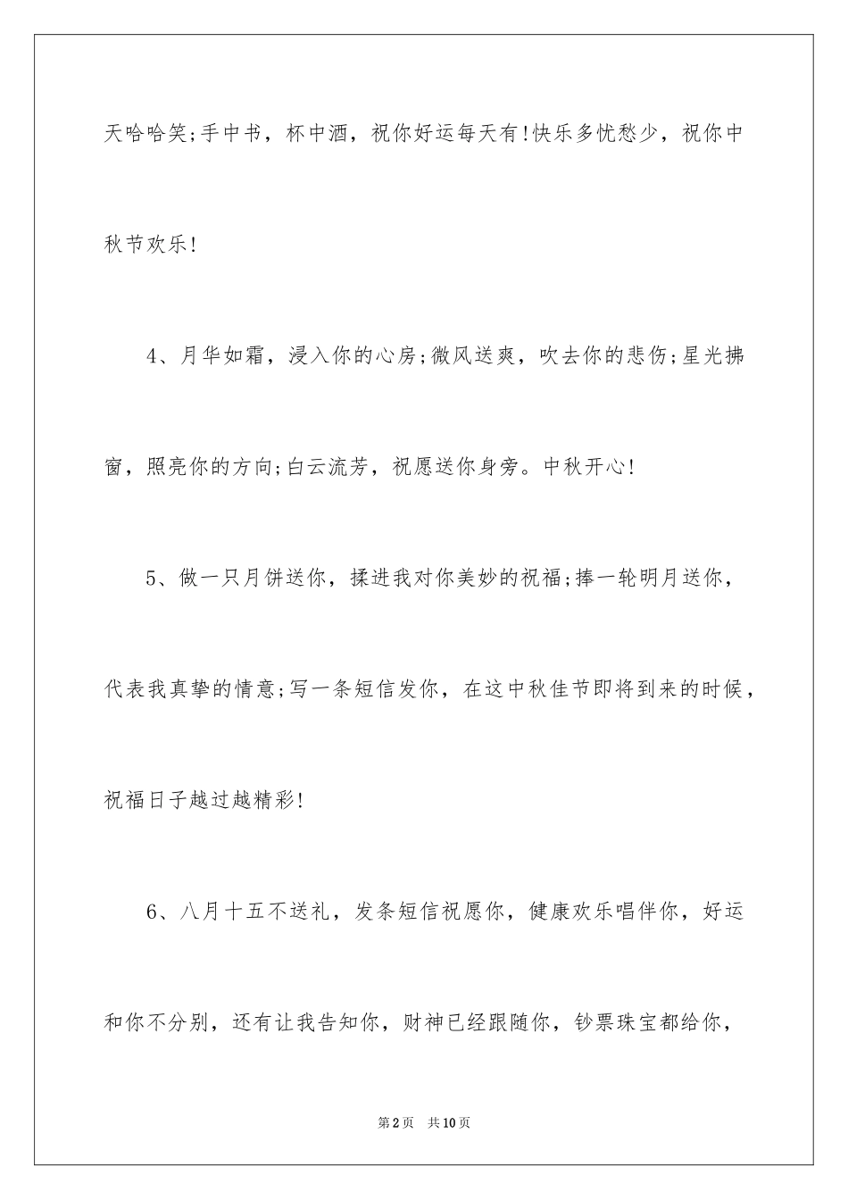 2024中秋祝词_28_第2页