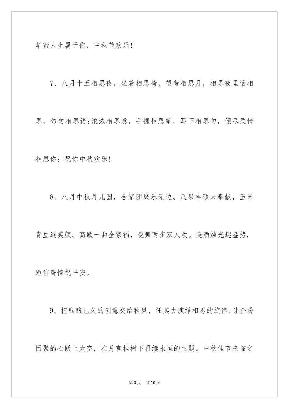 2024中秋祝词_28_第3页
