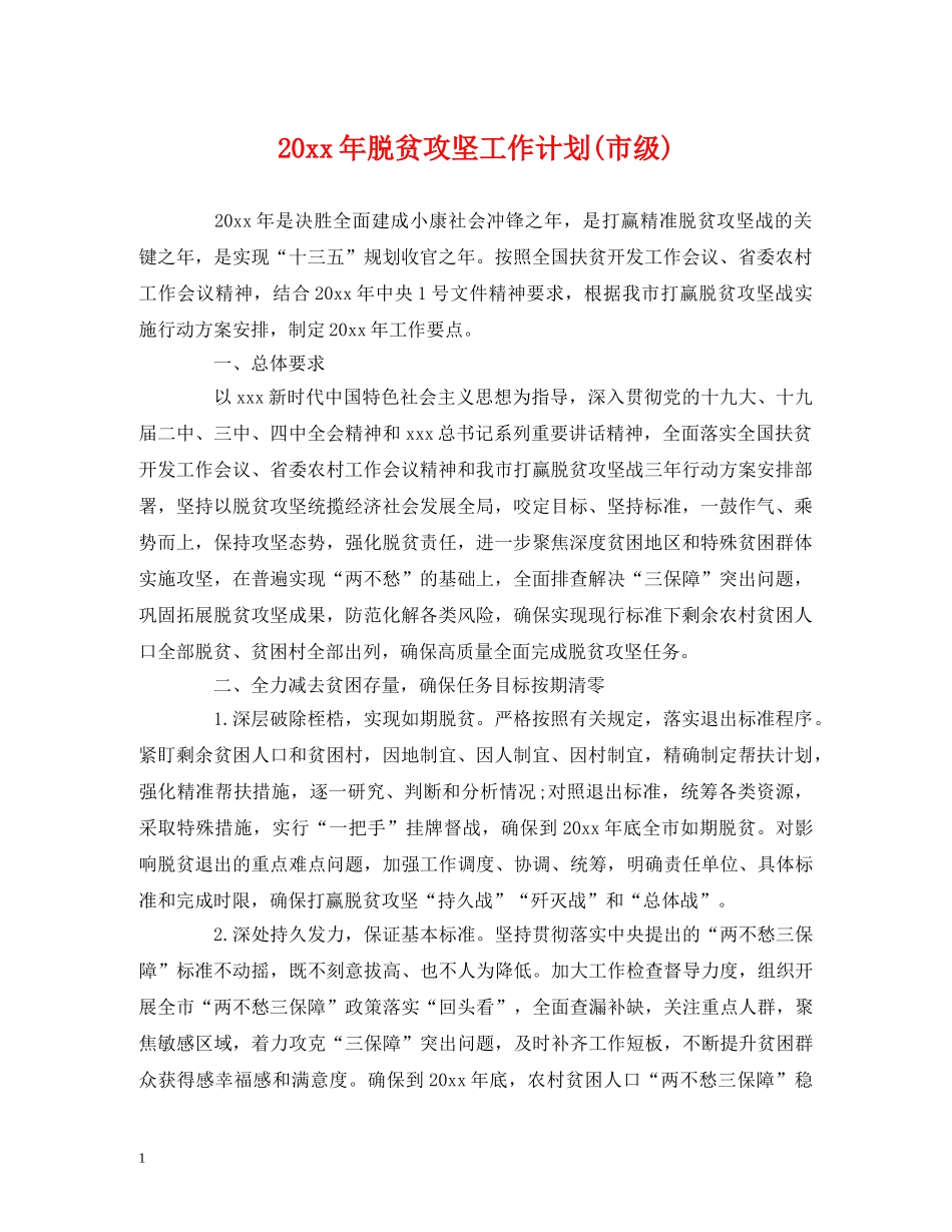 20xx年脱贫攻坚工作计划(市级) _第1页