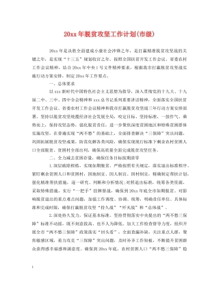 20xx年脱贫攻坚工作计划(市级) 