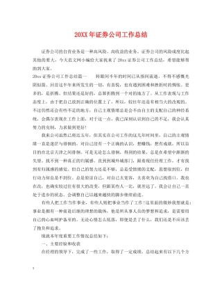20XX年证券公司工作总结 