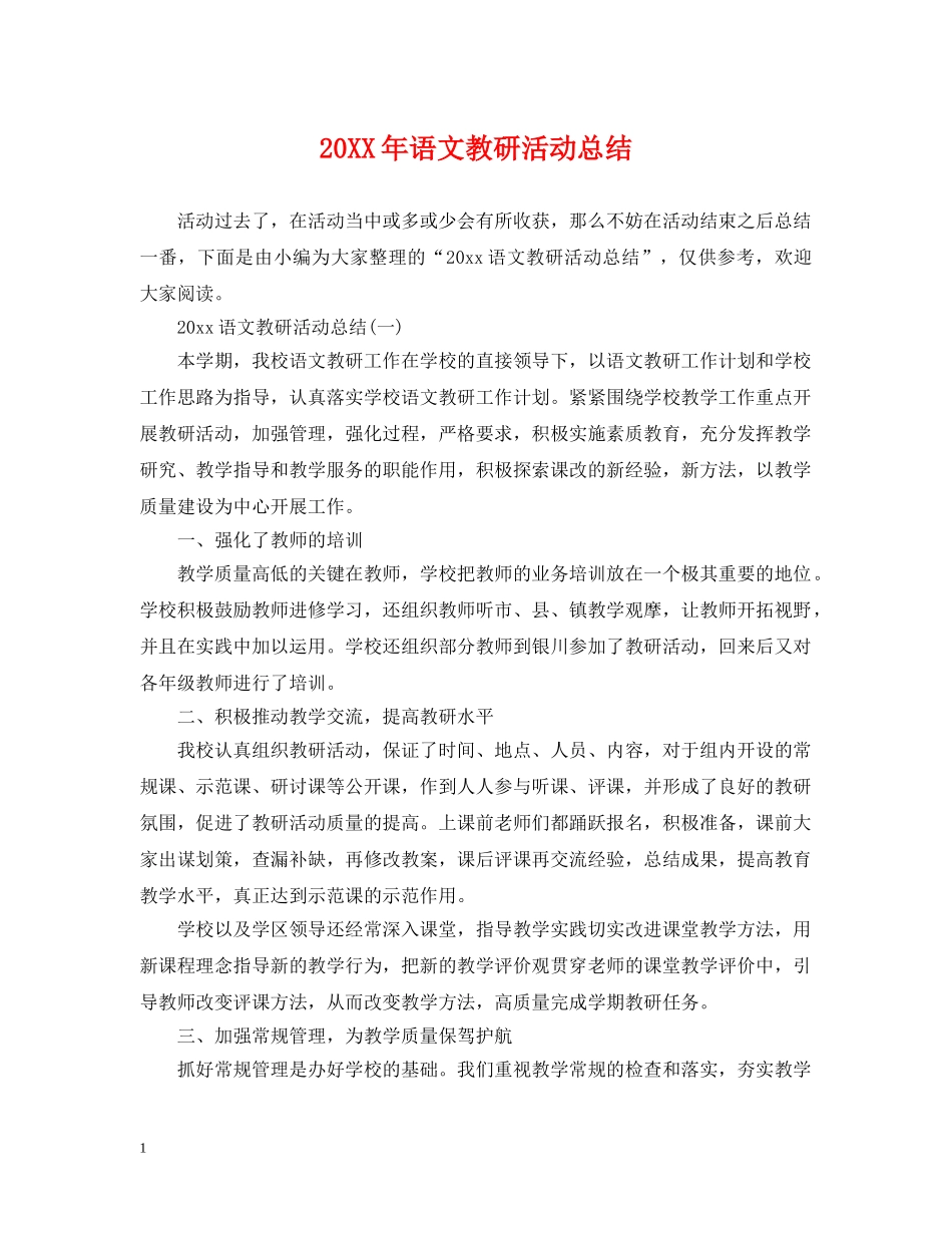 20XX年语文教研活动总结 _第1页