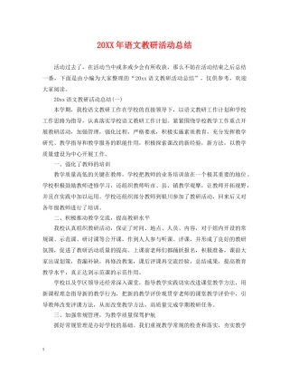 20XX年语文教研活动总结 