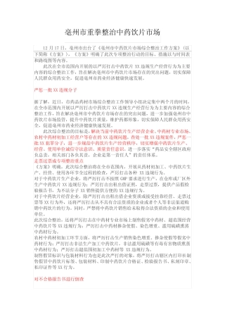 亳州市重拳整治中药饮片市场