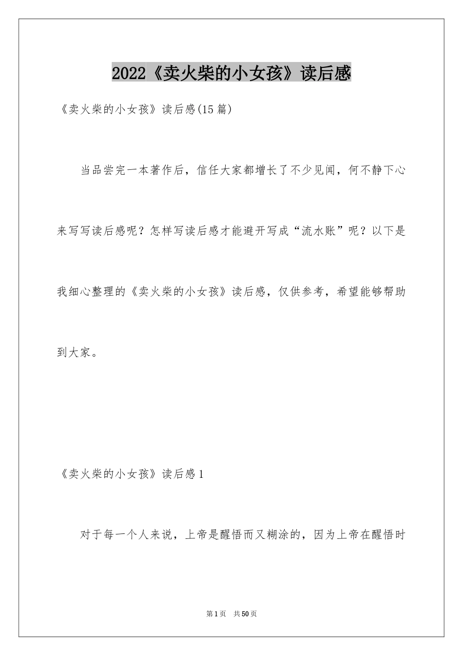 2024《卖火柴的小女孩》读后感_52_第1页