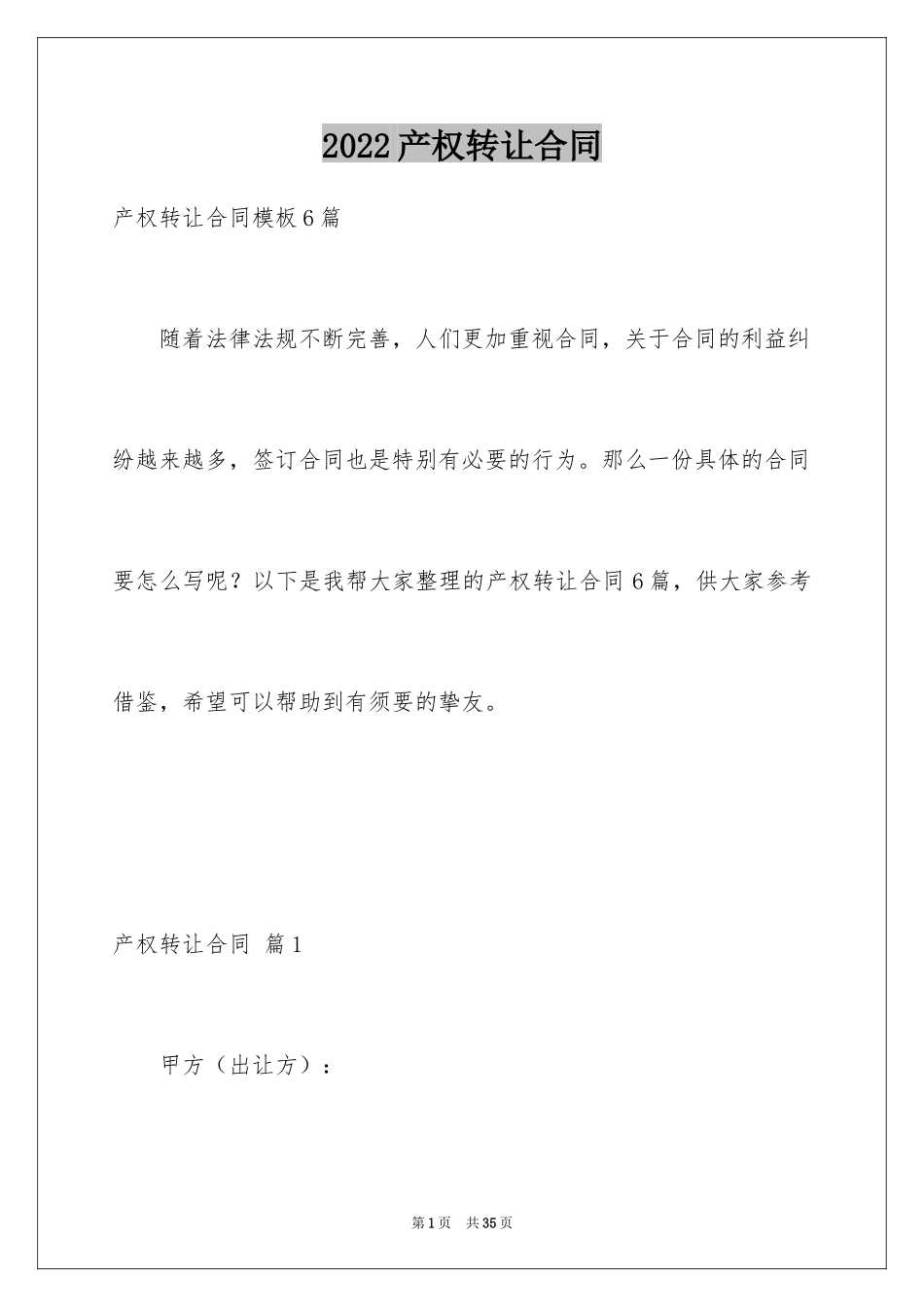 2024产权转让合同_17_第1页