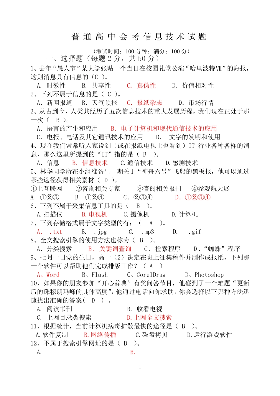 普通高中会考信息技术试题_3 _第1页
