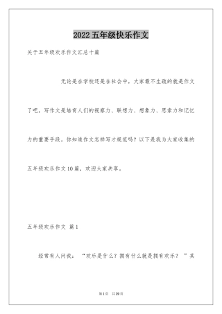 2024五年级快乐作文_16