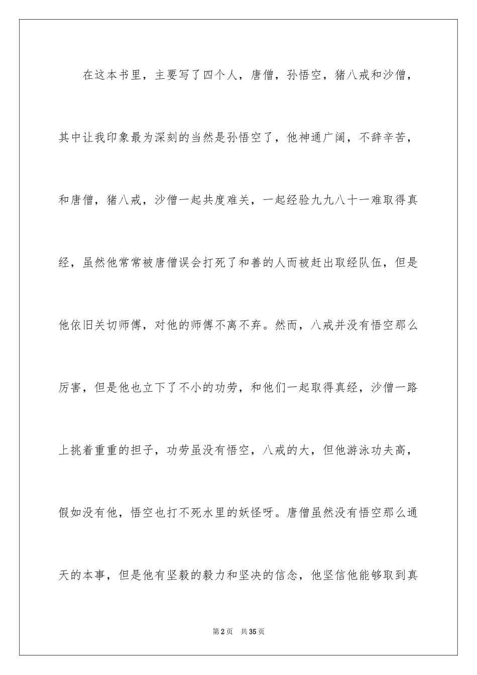 2024《西游记》读后感_29_第2页