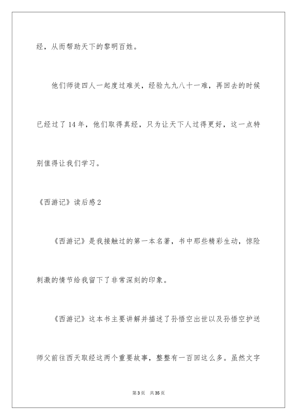 2024《西游记》读后感_29_第3页