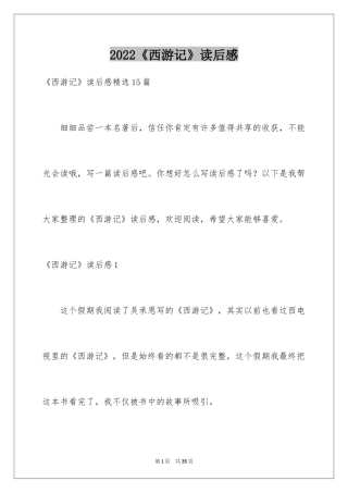 2024《西游记》读后感_29