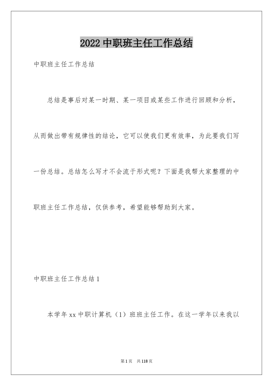 2024中职班主任工作总结_1_第1页