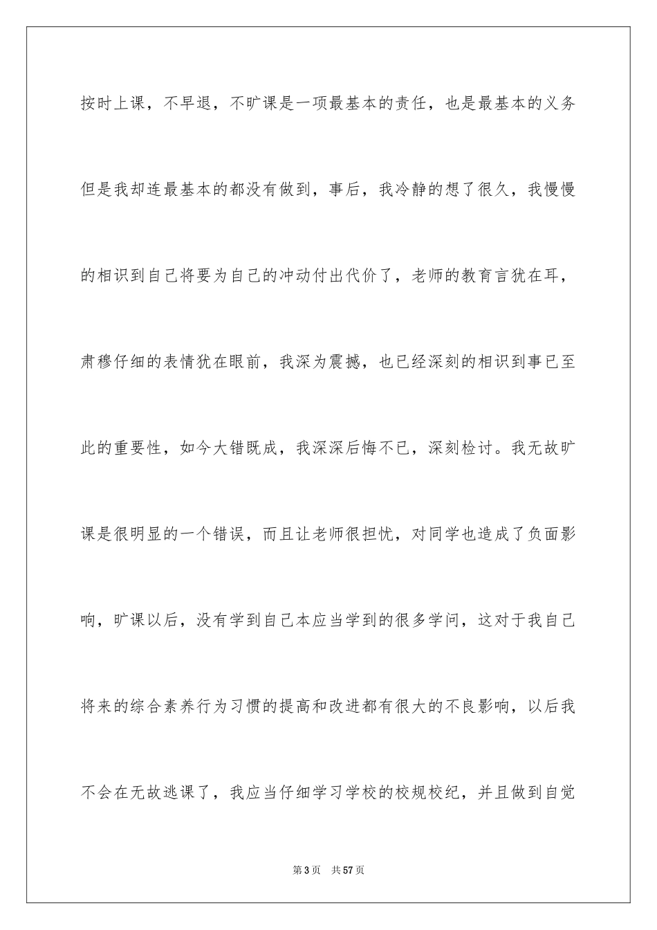 2024中学生旷课检讨书_5_第3页