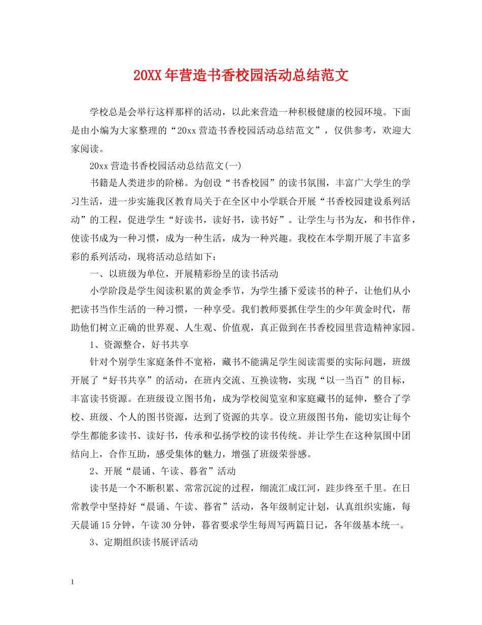20XX年营造书香校园活动总结范文 _第1页