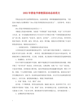 20XX年营造书香校园活动总结范文 