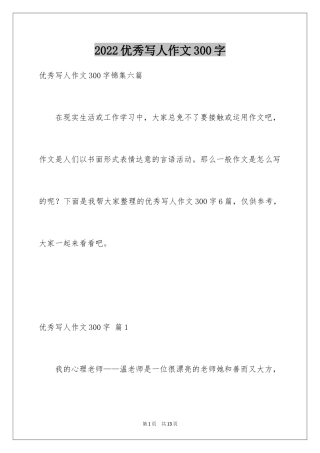 2024优秀写人作文300字_149