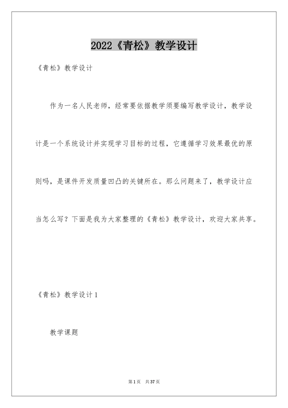 2024《青松》教学设计_1_第1页