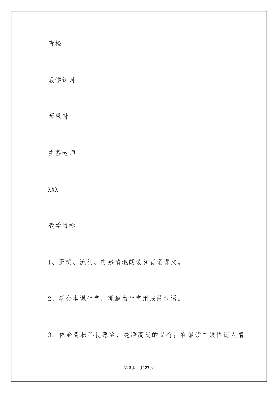 2024《青松》教学设计_1_第2页