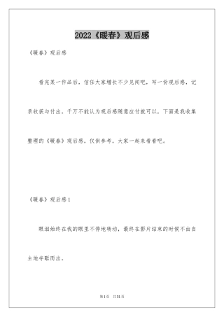 2024《暖春》观后感_11