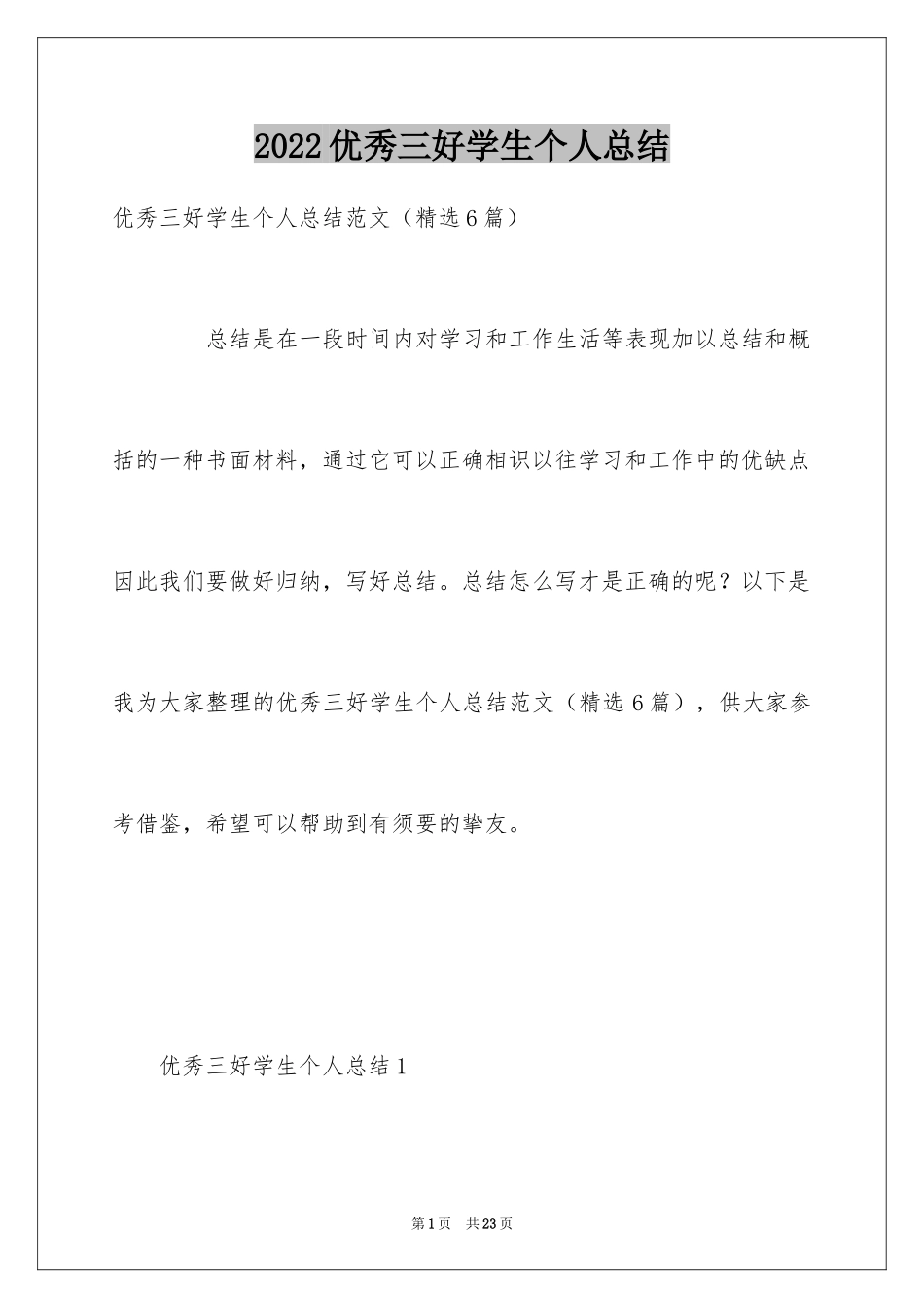 2024优秀三好学生个人总结_第1页