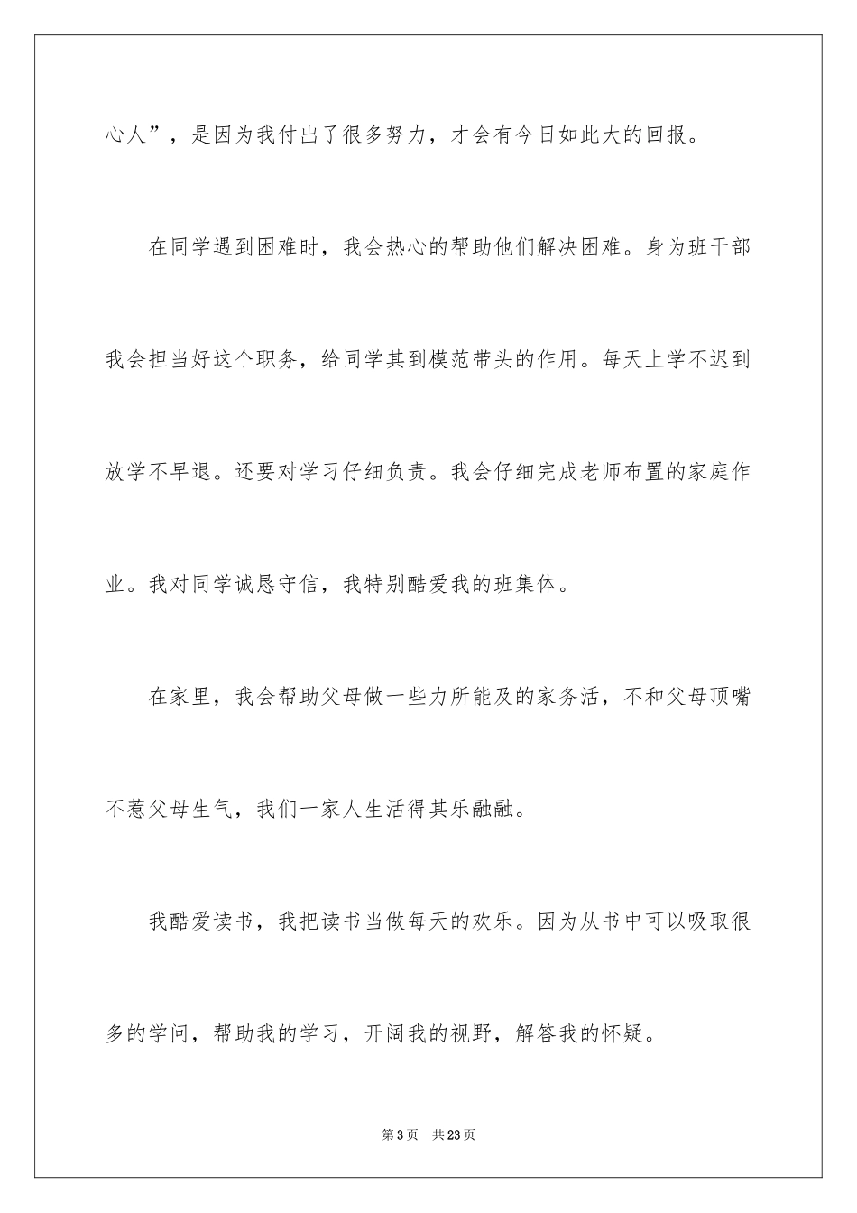 2024优秀三好学生个人总结_第3页