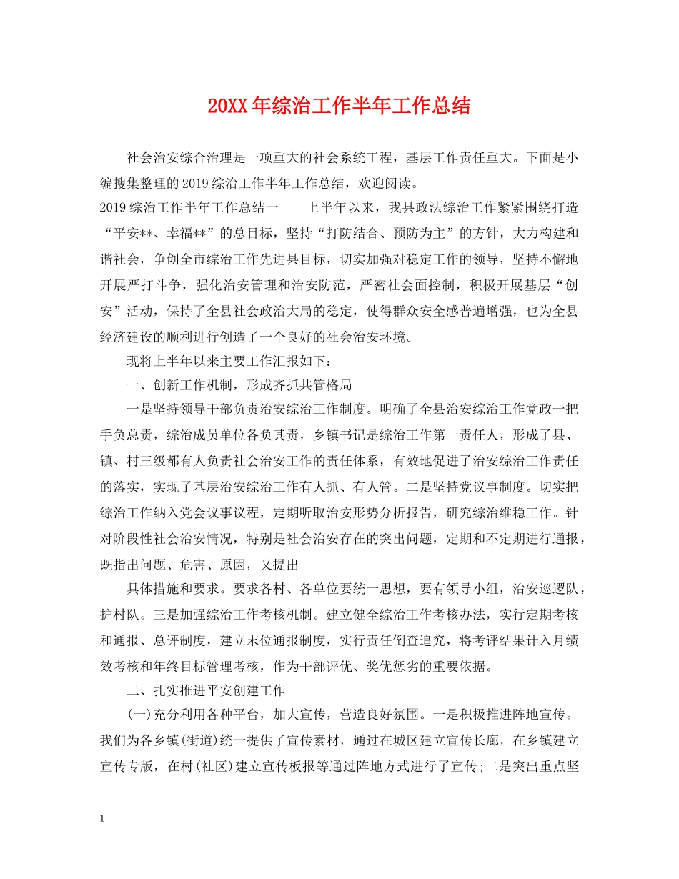 20XX年综治工作半年工作总结 _第1页