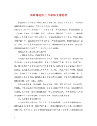 20XX年综治工作半年工作总结 