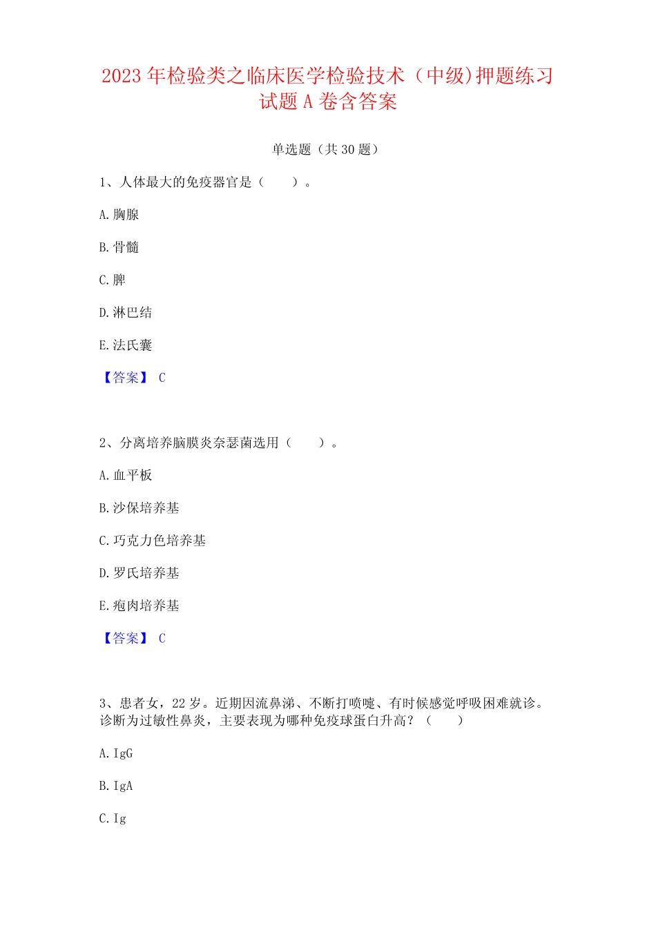 2023年检验类之临床医学检验技术(中级)试题含答案 _第1页