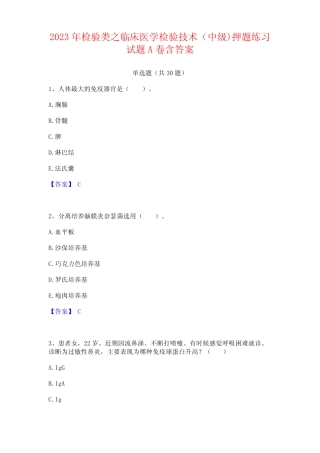 2023年检验类之临床医学检验技术(中级)试题含答案 
