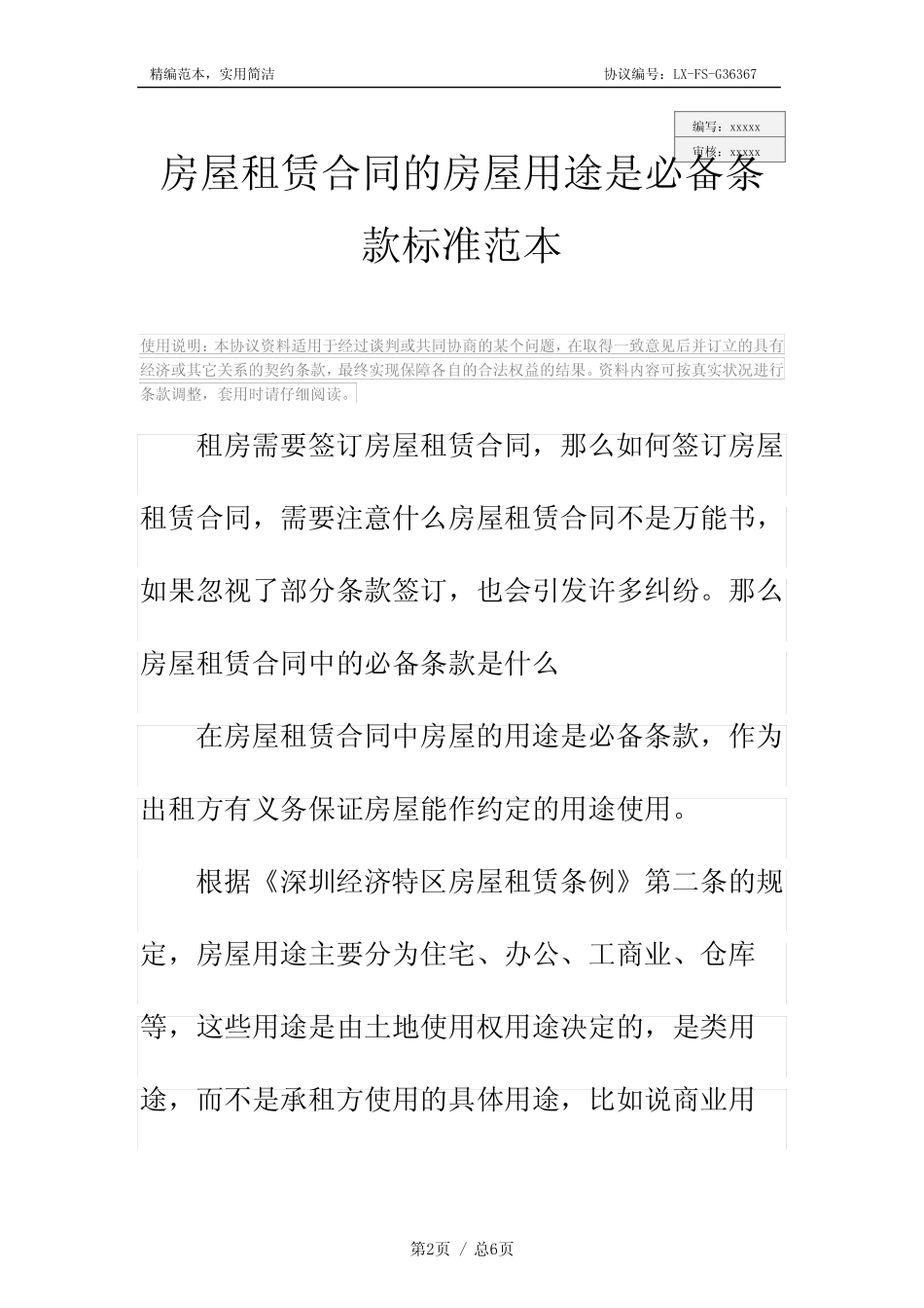 房屋租赁合同的房屋用途是必备条款标准范本_图文 _第2页