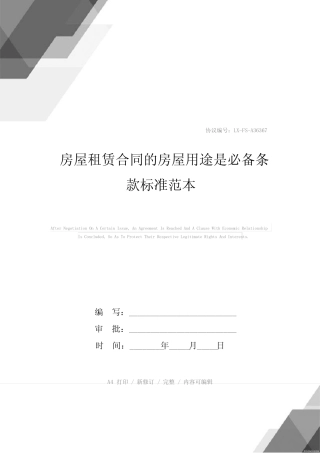 房屋租赁合同的房屋用途是必备条款标准范本_图文 