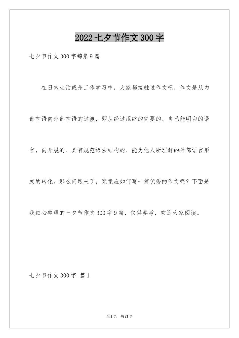 2024七夕节作文300字_第1页