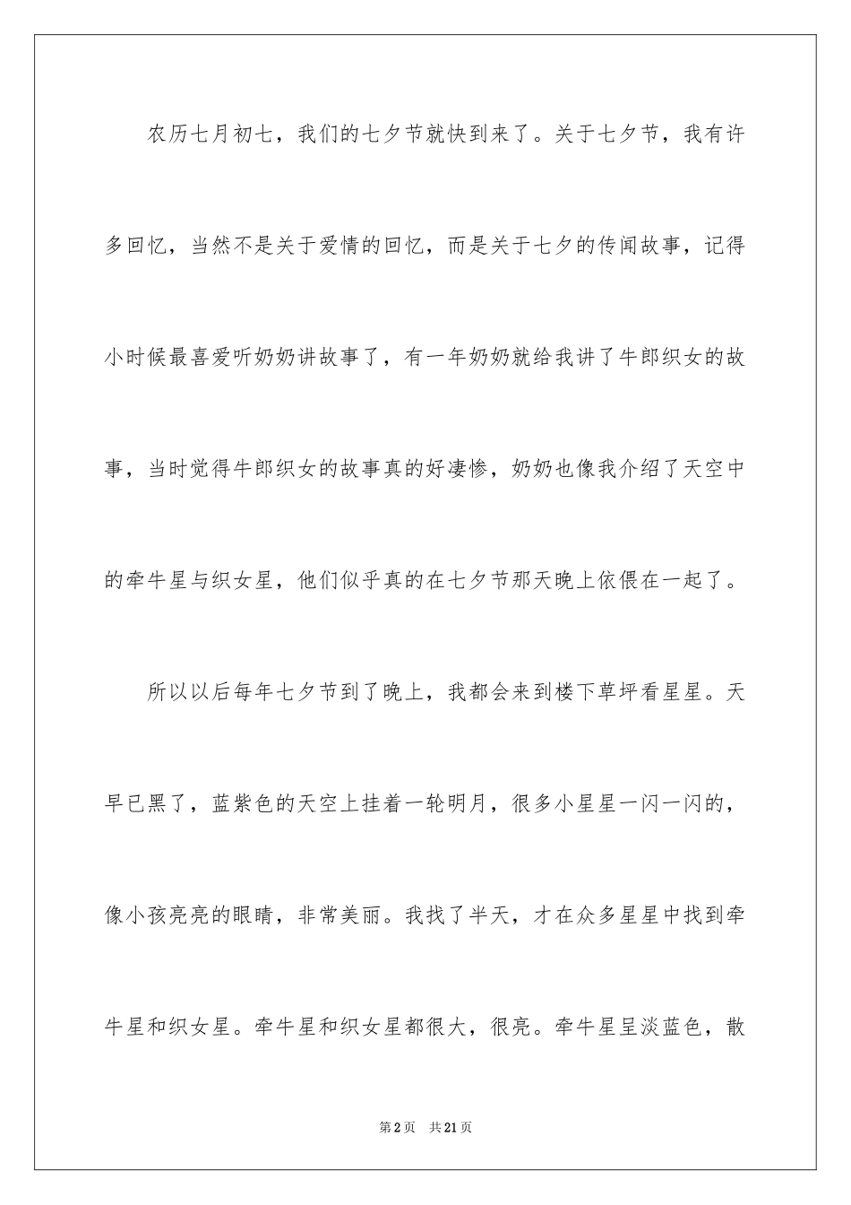 2024七夕节作文300字_第2页