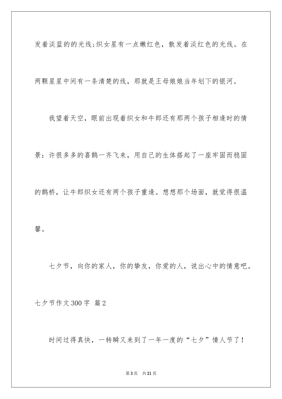 2024七夕节作文300字_第3页