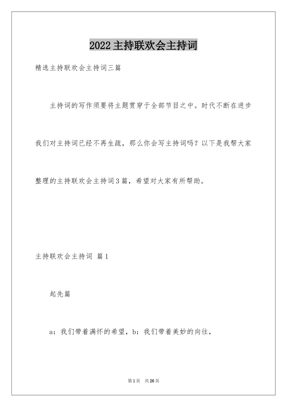 2024主持联欢会主持词_97_第1页