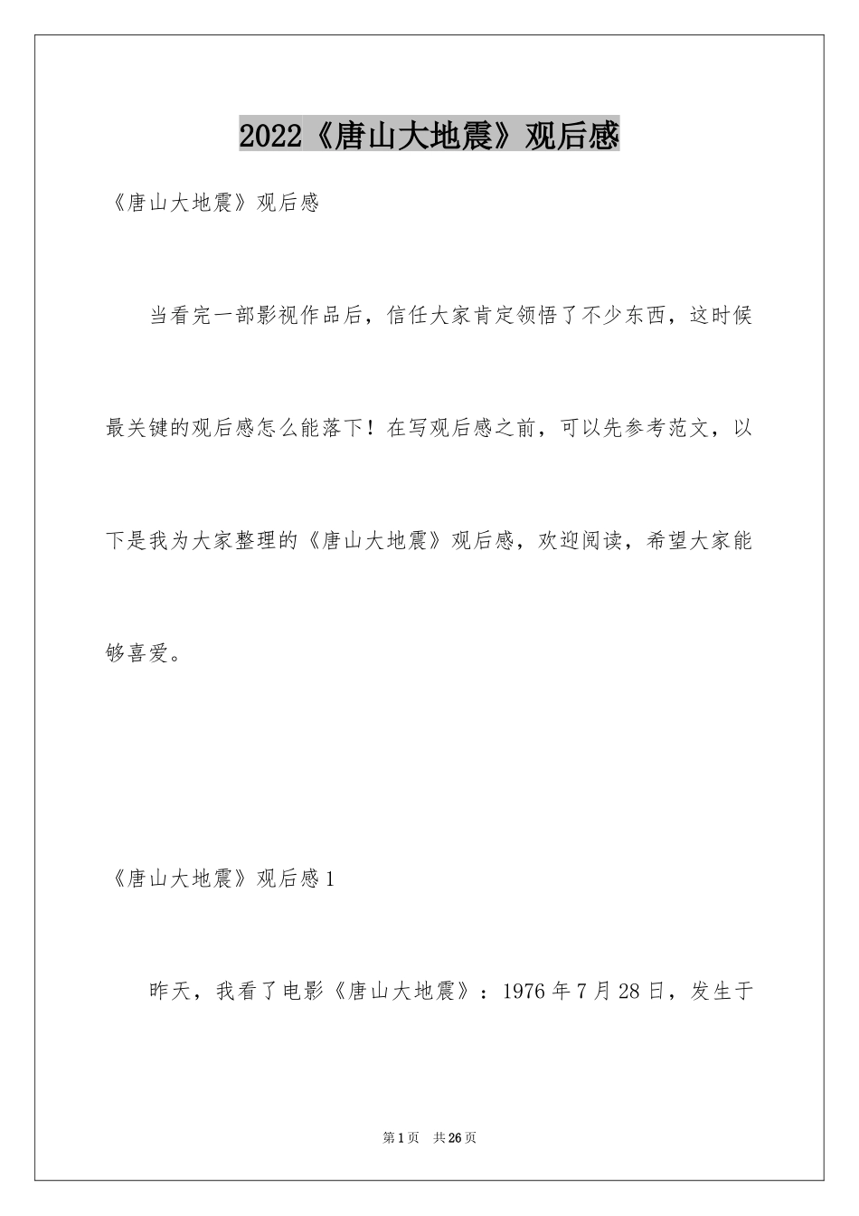 2024《唐山大地震》观后感_85_第1页