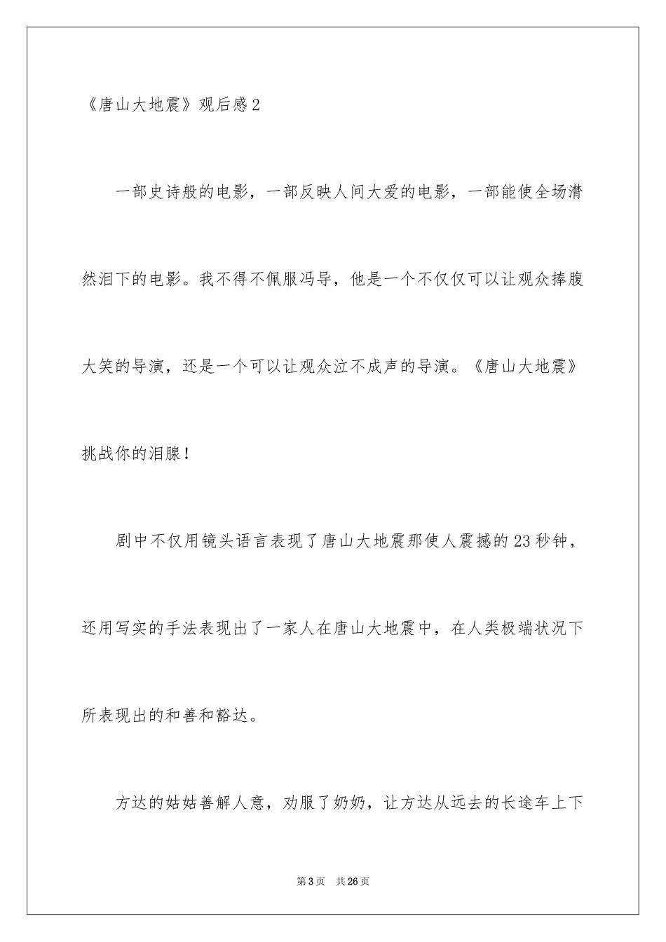 2024《唐山大地震》观后感_85_第3页