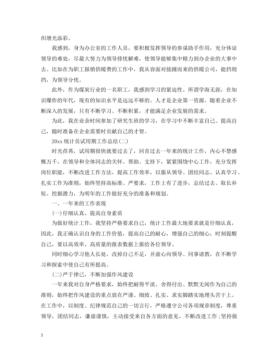 20XX年统计员试用期工作总结 _第3页