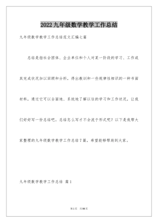 2024九年级数学教学工作总结_2