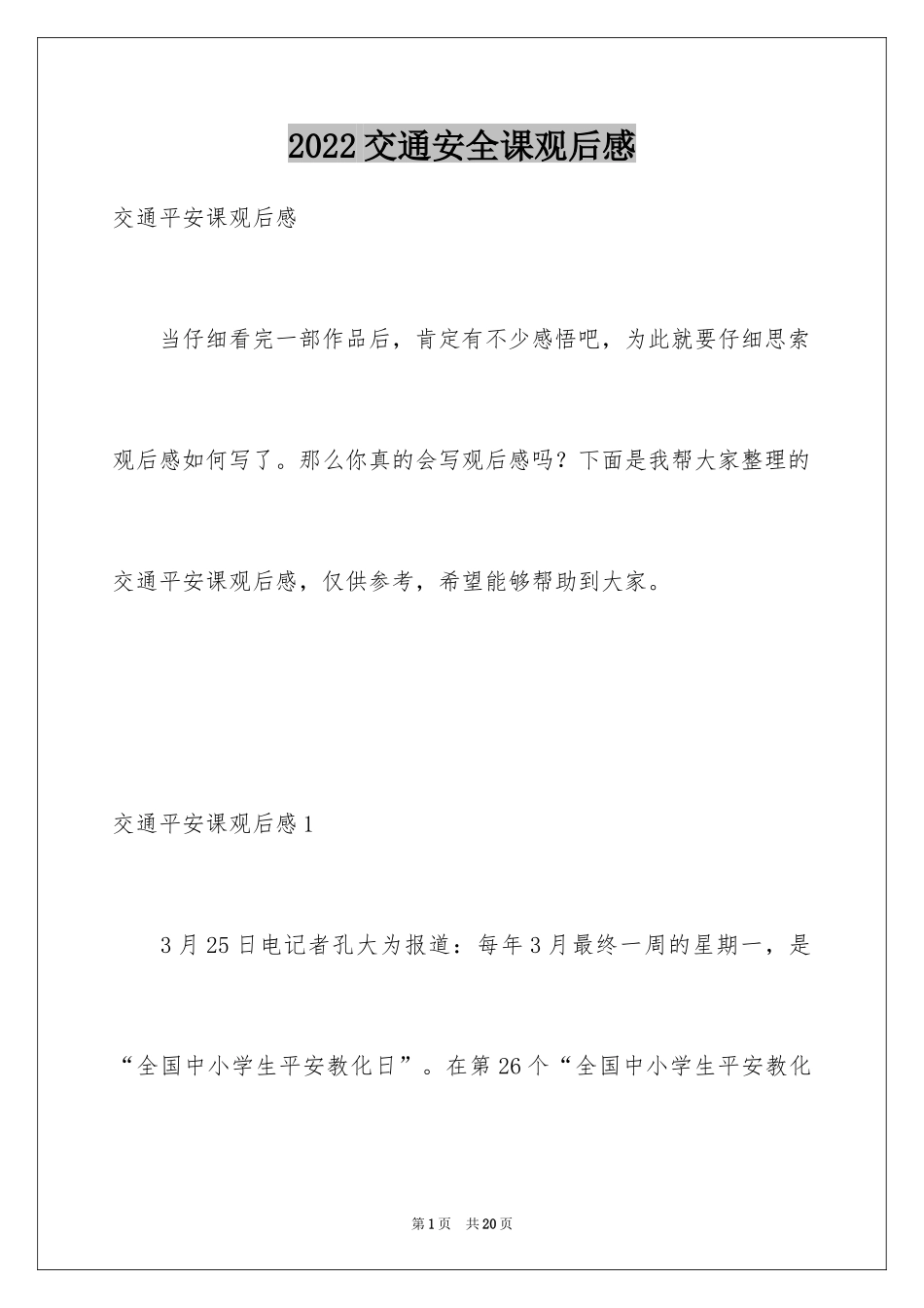 2024交通安全课观后感_1_第1页