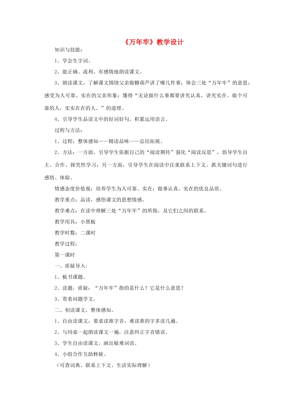 三年级语文下册 第三单元 10 万年牢教案1 语文版-语文版小学三年级下册语文教案_第1页